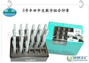 豐田印章,日本豐田組合印章,數字組合印章6號_辦公、文教_世界工廠網中國產品信息庫